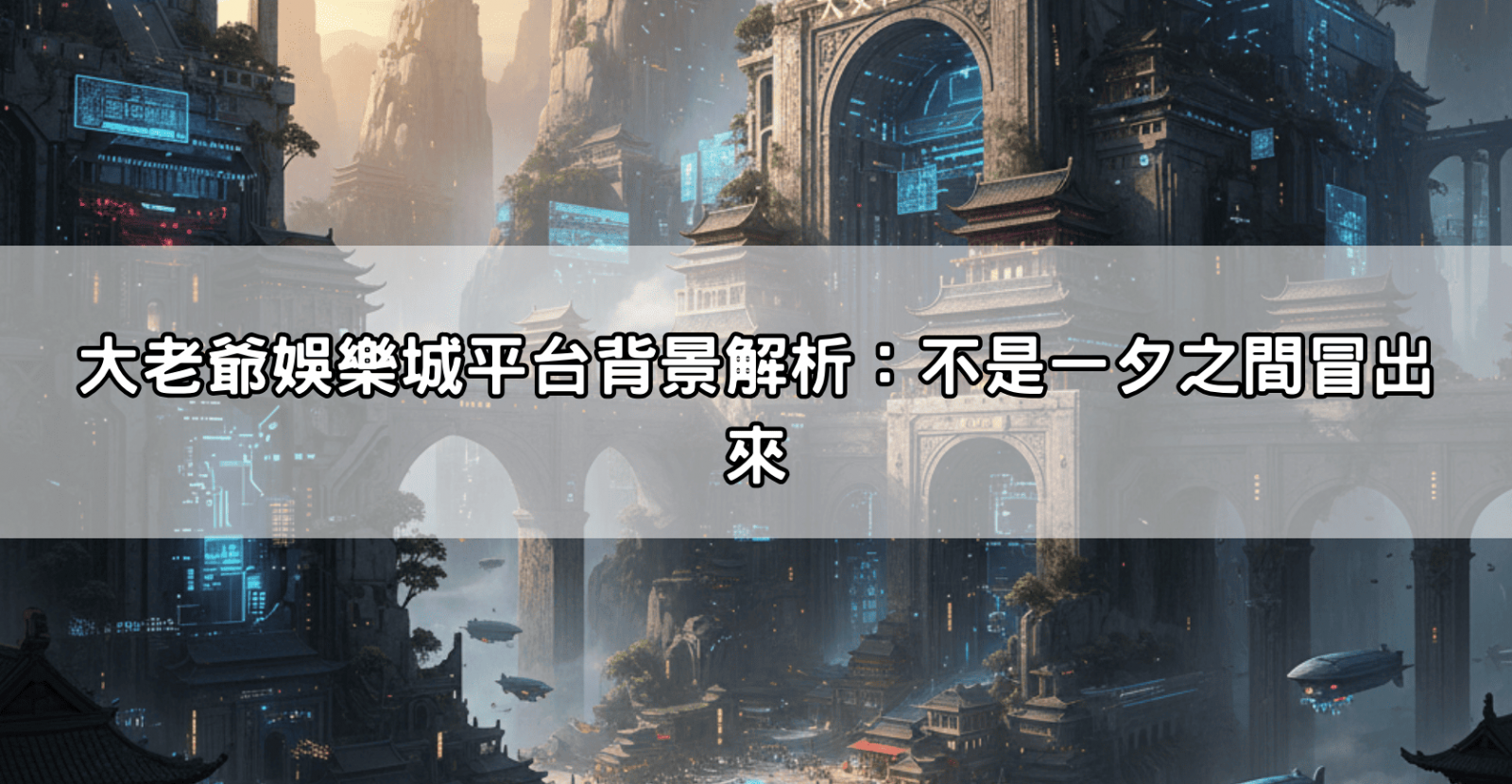 大老爺娛樂城平台背景解析：不是一夕之間冒出來