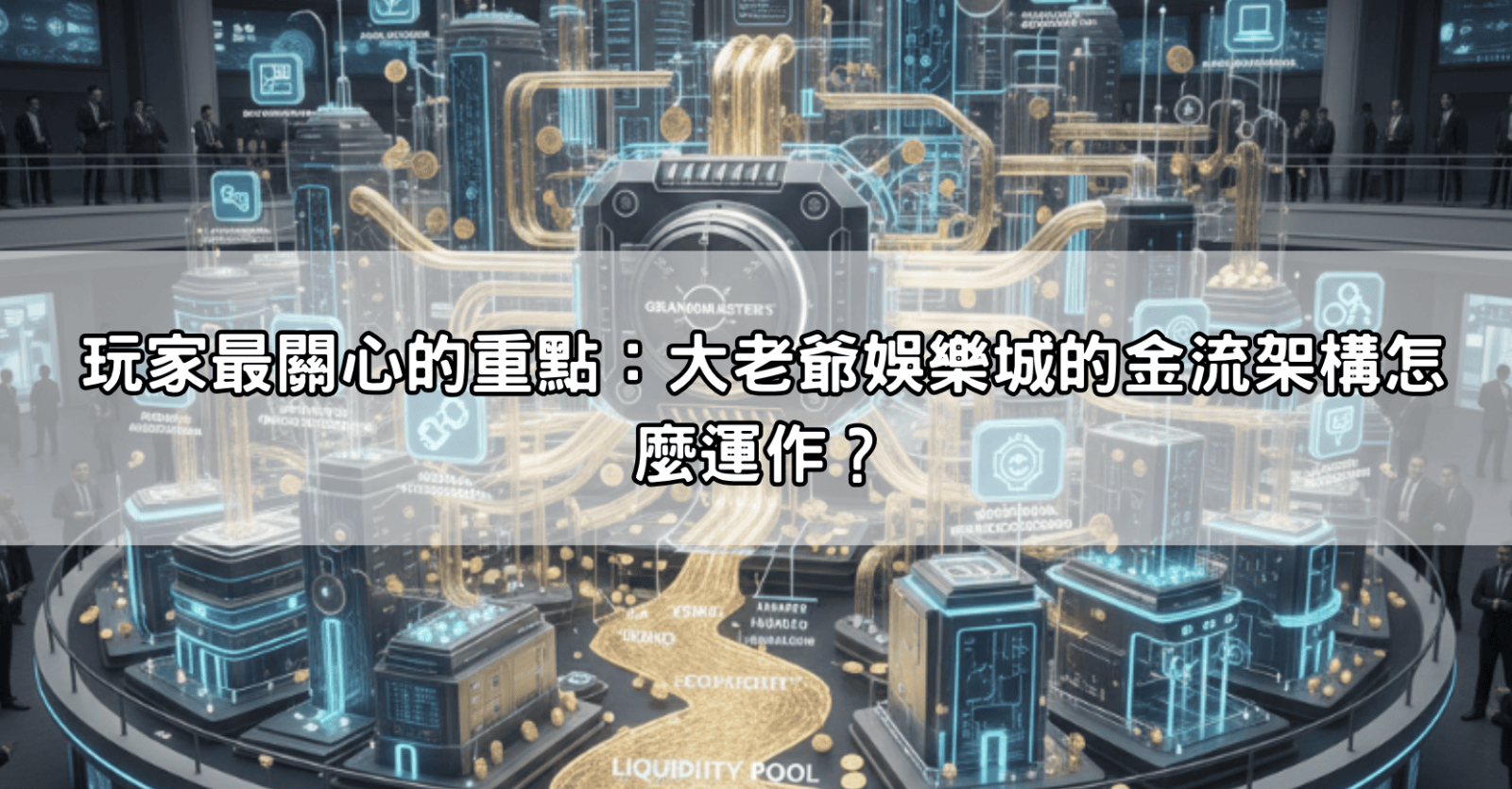 玩家最關心的重點：大老爺娛樂城的金流架構怎麼運作？